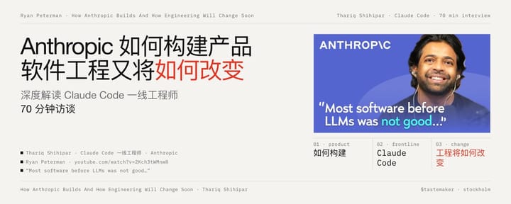 Anthropic 如何构建产品，软件工程又将如何改变 | 深度解读 Claude Code 一线工程师 70 分钟访谈