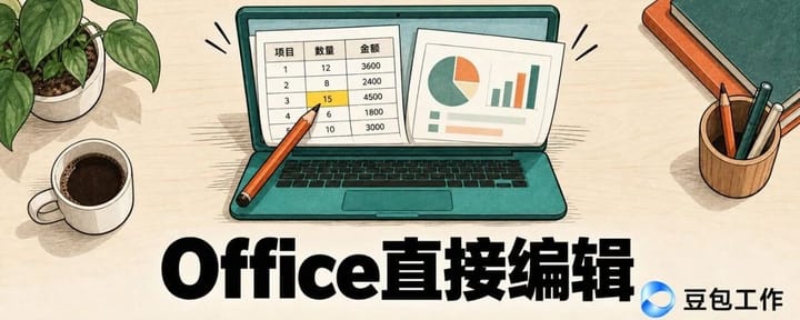 豆包工作又又又进化！Office不存在了