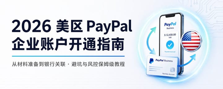2026 美区 PayPal企业账户开通指南-（2026 实操保姆级）