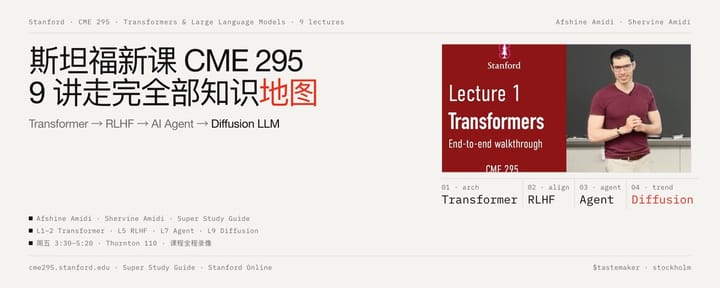斯坦福新课 CME 295：9 讲走完 Transformer → RLHF → AI Agent → Diffusion LLM 全部知识地图