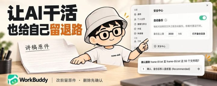 我让 WorkBuddy 删掉55个文件，它竟然…