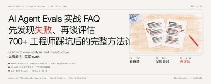 AI Agent Evals 实战 FAQ：先发现失败、再谈评估，700+ 工程师踩坑后的完整方法论